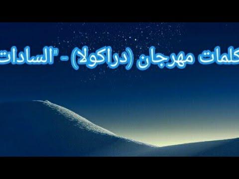 كلمات مهرجان دراكولا غناء سادات العالمي توزيع رامي المصري 