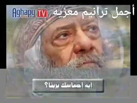 وعظة للبابا شنودة ايه احساسك بربنا 