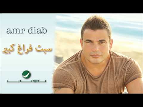 Amr Diab Sebt Faragh Kebeer عمرو دياب سبت فراغ كبير 