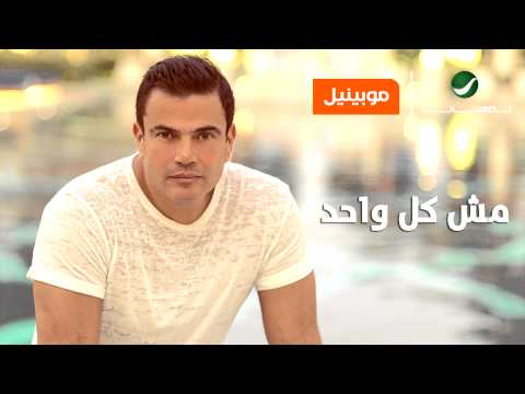 Amr Diab Mesh Kol Wahed Orang EGY Exclusive عمرو دياب مش كل واحد حصريا أورانج مصر 