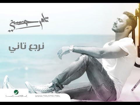 Nerga3 Tany Tamer Hosny نرجع تاني تامر حسني 