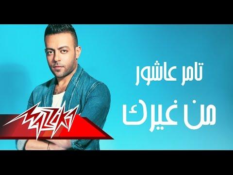 من هو تامر عاشور كامل أغنية تامر عاشور ومن هو تامر عاشور أيضًا؟ 