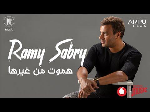 Ramy Sabry Hamoot Men Gherha Lyrics Video رامي صبري هموت من غيرها 