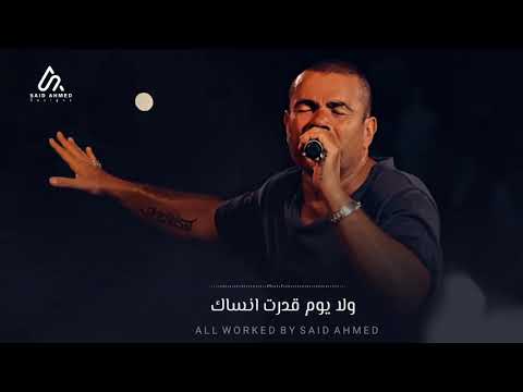 عمرو دياب بعد الليالى كوبليه كلمات 
