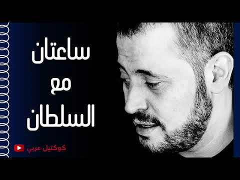 ساعتين من الأغاني لسلطان الطرب العربي جورج وسوف 