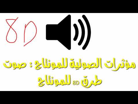 مؤثرات صوتية للمونتاج صوت طرق الباب 8D للمونتاج 8D SOUND KNOCK ON DOOR 