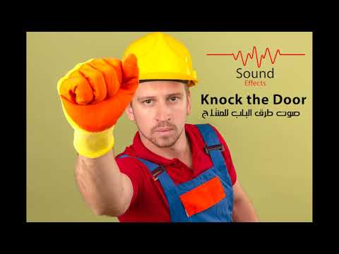 Knock The Door صوت دق طرق الباب للمونتاج 