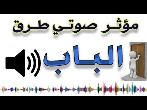 تأثير صوت طرق الباب 