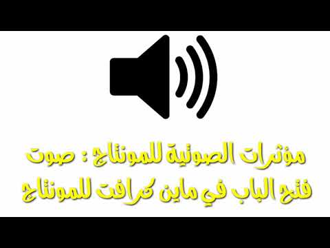 مؤثرات صوتية للمونتاج صوت فتح وإغلاق الباب في ماينكرافت للمونتاج 