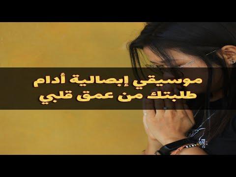 موسيقى طلبتك من اعماق قلبي بصلية ادم توزيع غالي سليم لحن تقليدي 