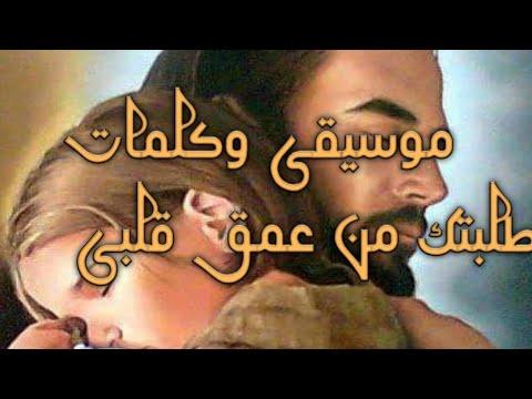 الموسيقى وكلمات الأغاني التي طلبتها من أعماق قلبي 