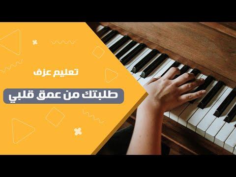 تعليم طلابك كيفية العزف من أعماق قلبي 