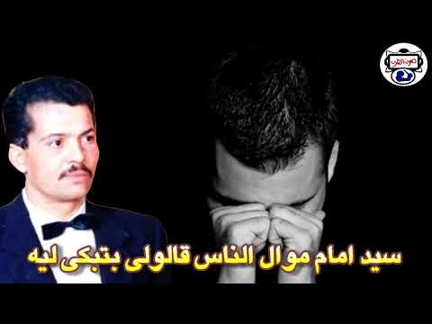 سيد امام الناس قالوا لي سبب بكائها 