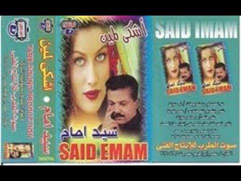 سيد، أمام الناس، قالوا لي لمن أشكو؟ 