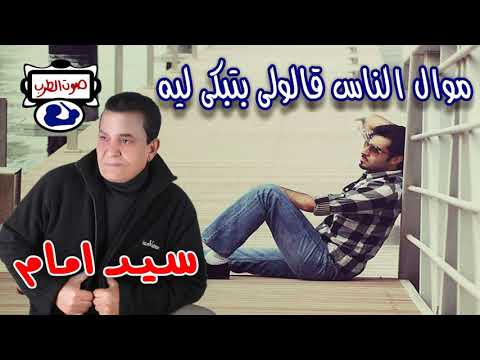 سيد امام الناس قالوا لي سبب بكائها 