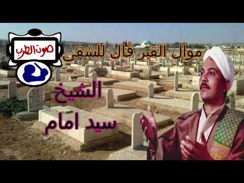 قال السيد الامام موال القبر للبائس 