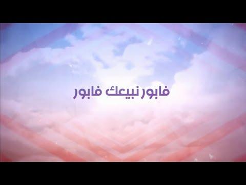 Issam Kamal FABOR Official Lyrics Video 