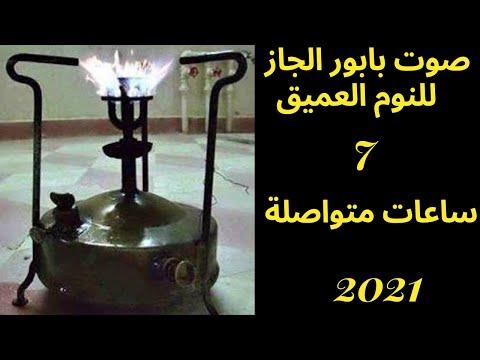 2021 صوت بابور الجاز 7 ساعات متواصلة للنوم العميق 