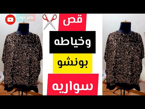 قص وخياطه بونشوه سواريه بنشوه سواريه Cut And Sew A Soiree Poncho 