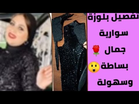 خياطة بلوزة سواريه كبيرة الحجم تحفة سهلة وبسيطة للغاية، حتى لو كنتِ مبتدئة 