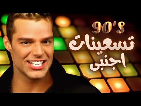 ثواني من اغاني التسعينات الاجنبية 