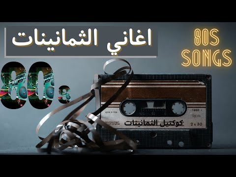 كوكتيل اغاني الثمانينات Cocktail Negoum El Tamanenat 
