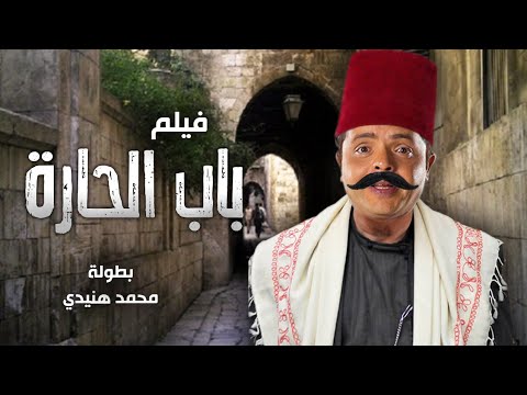 أثار الفيلم الكوميدي باب الحارة بطولة محمد هنيدي ضحكة هيستيرية 