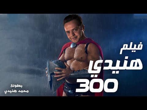 فيلم محمد هنيدي وبدرية طلبة هنيدي 300 ضحك هستيري 