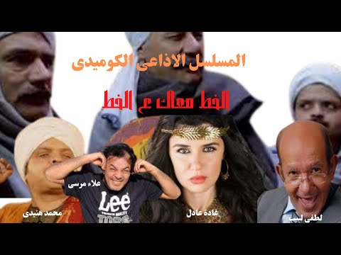 مسلسلات إذاعية كوميدية مصرية 