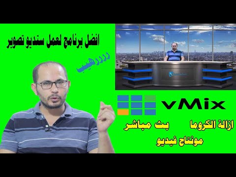 تحميل وشرح برنامج Vmix كامل لعمل المونتاج والبث المباشر وإزالة الكروما ستوديو تصوير مثل التلفاز 