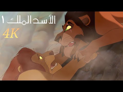 The Lion King 1 Scar يتخلص من موت موفاسا موفاسا مدبلج 4K حصريًا 