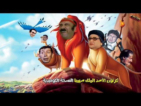 كرتون الأسد الملك سيمبا النسخة الكوميدية Vs الافلام Cartoon Comics 