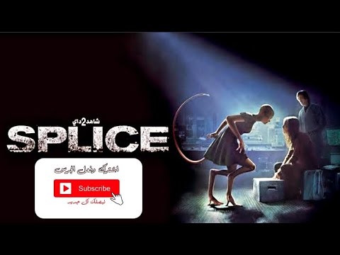 ملخص فيلم Splice 2009 علماء قدروا يعملوا كائن غريب فى المعمل لكن دي بتكون غلطة عمرهم 