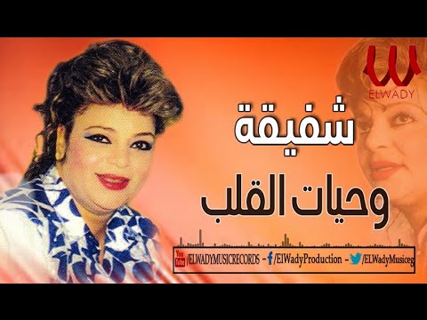 شفيقة وحياء القلب شفيقة وحياة القلب 