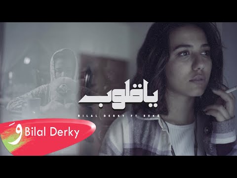 بلال دركي وبيكو يا جلوب Official Music Video 2022 بلال دركي وبيكو يا جلوب 