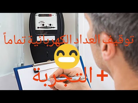 كيفية توقيف العداد الكهربائية 2021 تجربة جديدة 