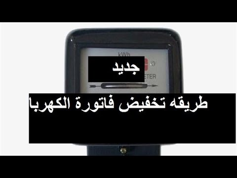 طريقه تخفيض فاتورة عداد الكهربا واستهلاك الكهربا يقل 