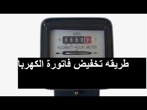 طريقه تخفيض فاتورة عداد الكهرباء 