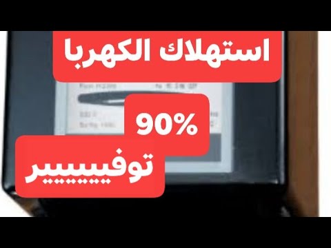 طريقه توفير وتخفيض استهلاك الكهربا في العداد القديم 