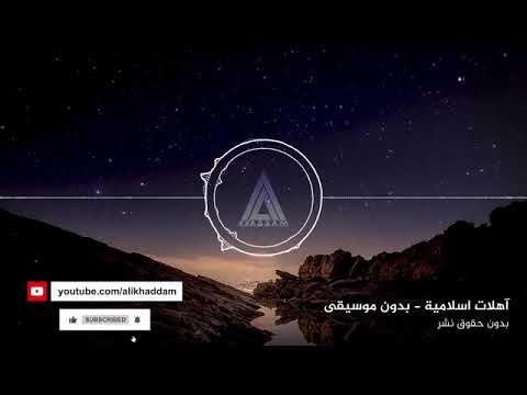 اهات اسلامية بدون موسيقى 