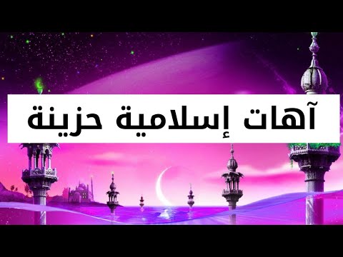 آهات إسلامية حزينة بدون حقوق 