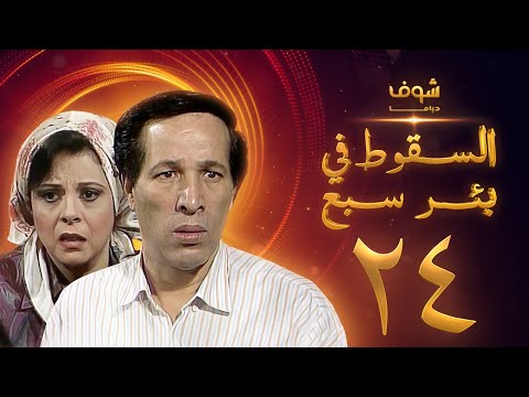مسلسل السقوط في بئر سبع الحلقة 24 والاخيرة سعيد صالح إسعاد يونس 