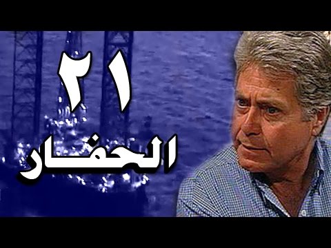 الحفار الحلقة 21 من 22 