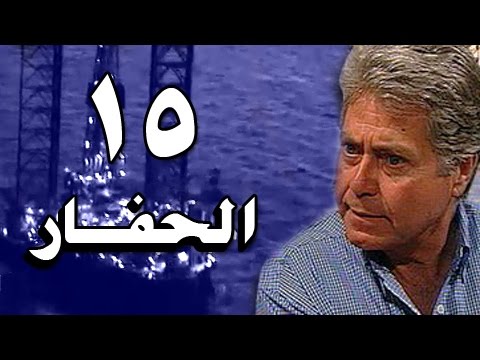 الحفار الحلقة 15 من 22 