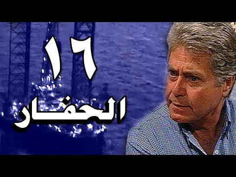 الحفار الحلقة 16 من 22 