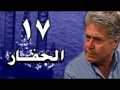 الحفار الحلقة 17 من 22 