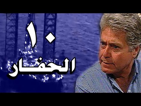 الحفار الحلقة 10 من 22 