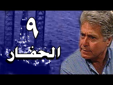 الحفار الحلقة 09 من 22 