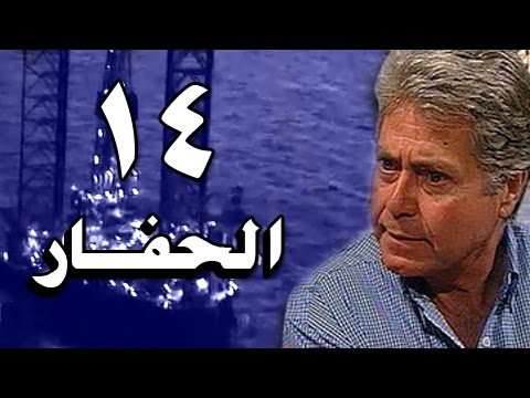 الحفار الحلقة 14 من 22 