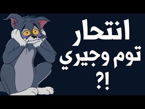 الحلقة الاخيرة من توم وجيري 